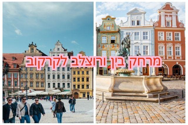 מרחק בין ורוצלב לקרקוב