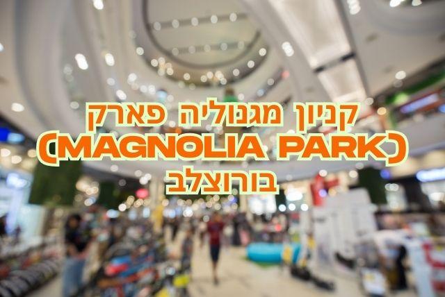קניון מגנוליה פארק (Magnolia Park) בורוצלב