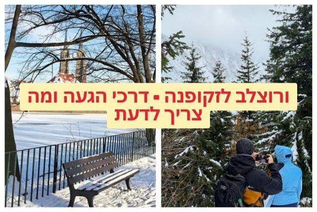 ורוצלב לזקופנה - דרכי הגעה ומה צריך לדעת