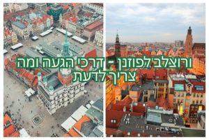 ורוצלב לפוזנן - דרכי הגעה ומה צריך לדעת