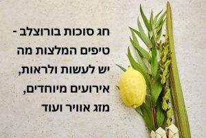 חג סוכות בורוצלב - טיפים המלצות מה יש לעשות ולראות, אירועים מיוחדים, מזג אוויר ועוד