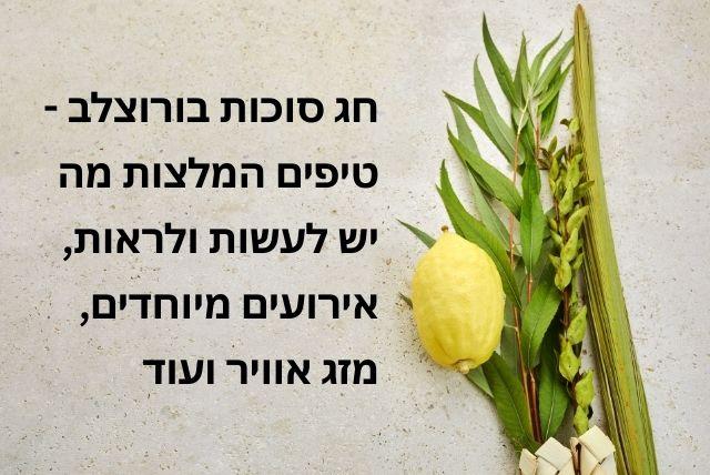 חג סוכות בורוצלב - טיפים המלצות מה יש לעשות ולראות, אירועים מיוחדים, מזג אוויר ועוד