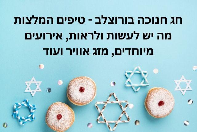 חג חנוכה בורוצלב - טיפים המלצות מה יש לעשות ולראות, אירועים מיוחדים, מזג אוויר ועוד